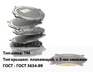 Люк чугунный ТМ плавающий, с 3-мя замками ГОСТ: ГОСТ 3634-99